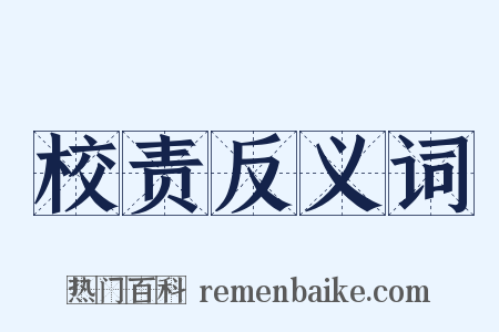 校责反义词是什么意思的图片